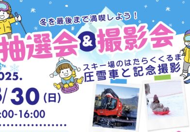 3/30(日)　大抽選会　当選者発表！！